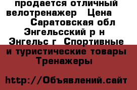 продается отличный велотренажер › Цена ­ 5 400 - Саратовская обл., Энгельсский р-н, Энгельс г. Спортивные и туристические товары » Тренажеры   